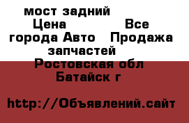 мост задний baw1065 › Цена ­ 15 000 - Все города Авто » Продажа запчастей   . Ростовская обл.,Батайск г.